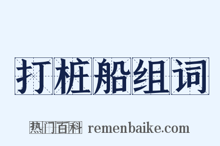 打桩船组词是什么意思的图片